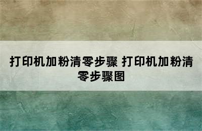 打印机加粉清零步骤 打印机加粉清零步骤图